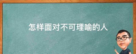 不可理喻的人|如何和不可理喻的人打交道